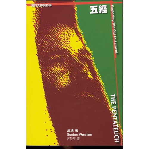 五經--聖經文學與神學 封面