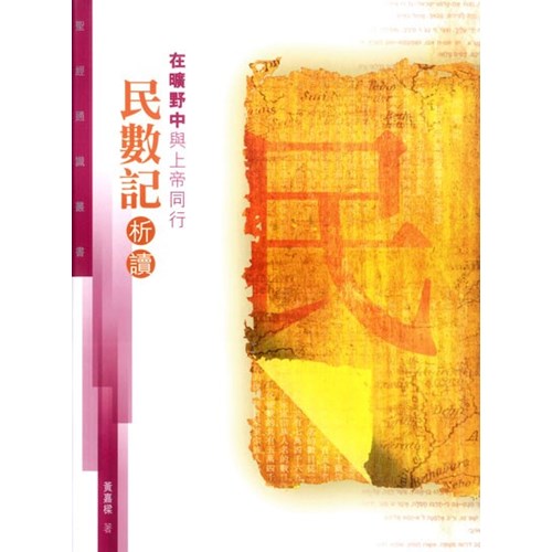 在曠野中與上帝同行--民數記析讀(聖經通識叢書) 封面