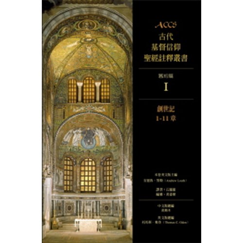 ACCS:創世記1-11章(精) 封面