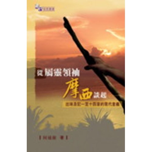 從屬靈領袖摩西談起--出埃及記一至十四章的現代意義 封面