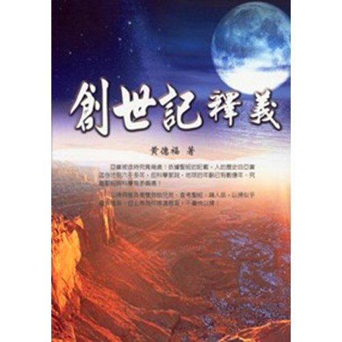 創世記釋義 封面