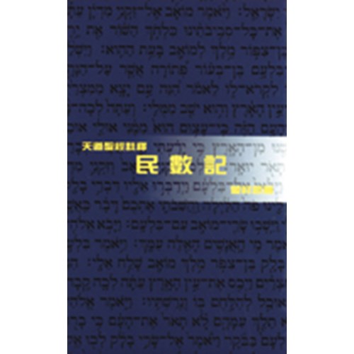 天道聖經註釋--民數記 封面