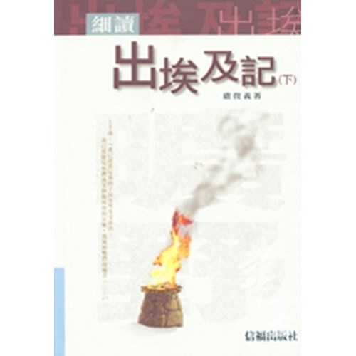 細讀出埃及記(下) 封面