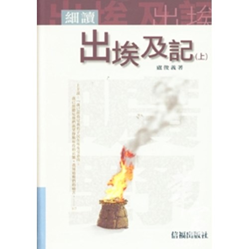 細讀出埃及記(上) 封面