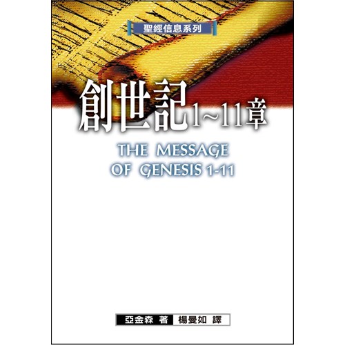 聖經信息系列--創世記1-11章 封面