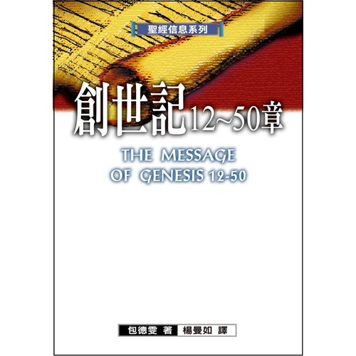 聖經信息系列--創世記12-50章 封面