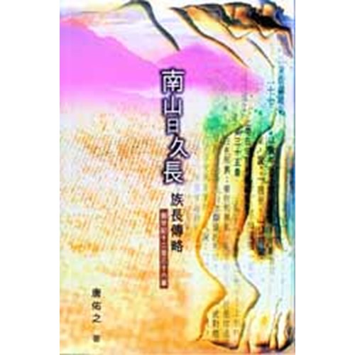南山日久長--族長傳略(創世記十二至三十六章) 封面
