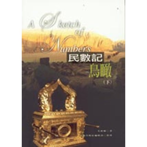 民數記鳥瞰(下) 封面