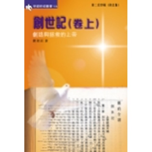 創世記(卷上)創造與拯救的上帝 封面