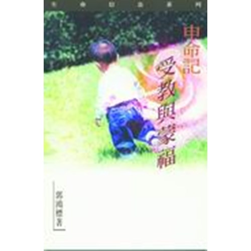 申命記--受教與蒙福 封面