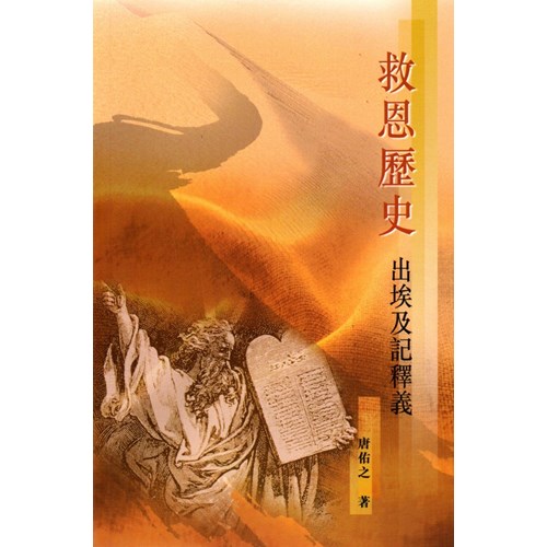 救恩歷史--出埃及記釋義 封面