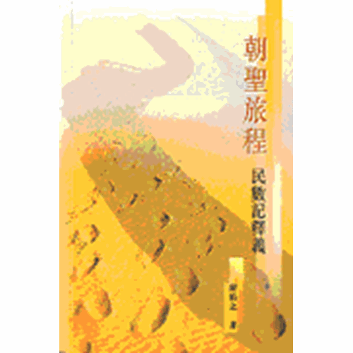 朝聖旅程--民數記釋義 封面