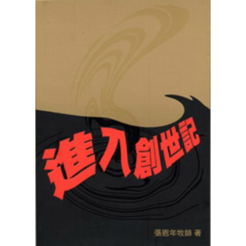 進入創世記 封面