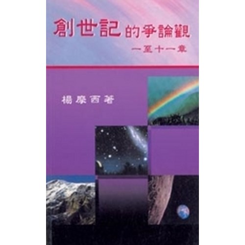 創世記的爭論觀--一至十一章 封面