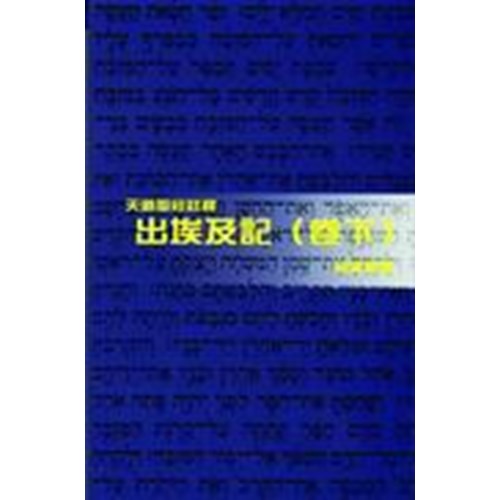 天道聖經註釋--出埃及記(卷下) 封面
