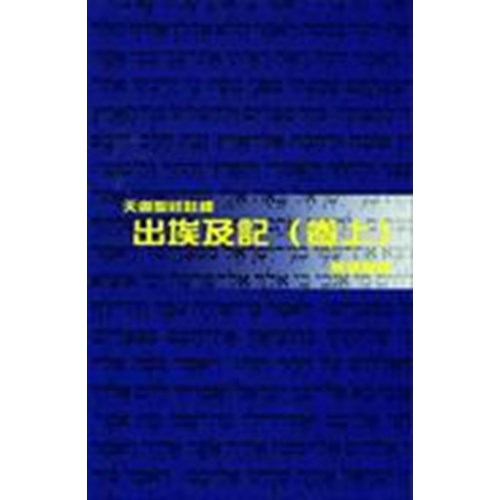 天道聖經註釋--出埃及記(卷上) 封面