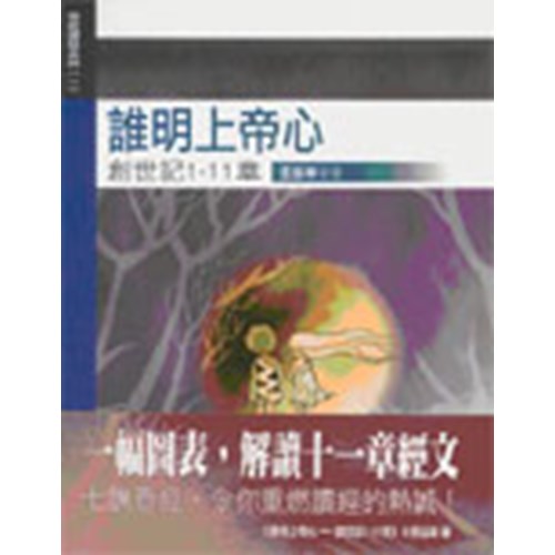 誰明上帝心--創世記1-11章 封面
