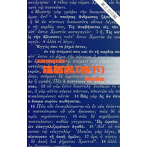 天道聖經註釋--申命記(卷下) 封面