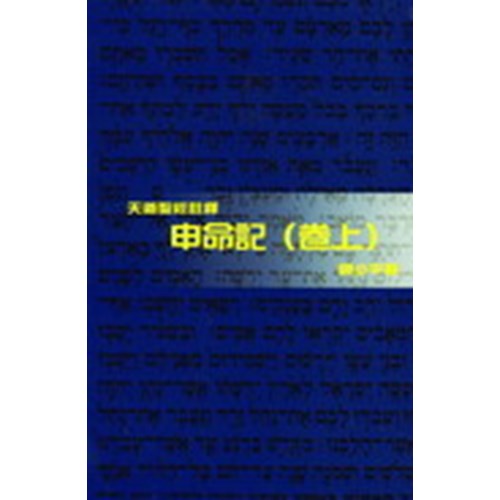 天道聖經註釋--申命記(卷上) 封面