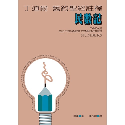 丁道爾舊約註釋--民數記 封面