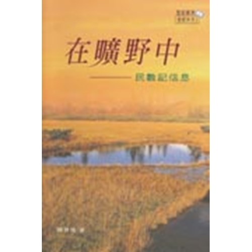 在曠野中--民數記信息 封面