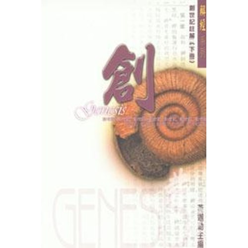創世記註解(下冊) 封面