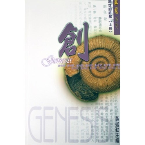 創世記註解(上冊) 封面