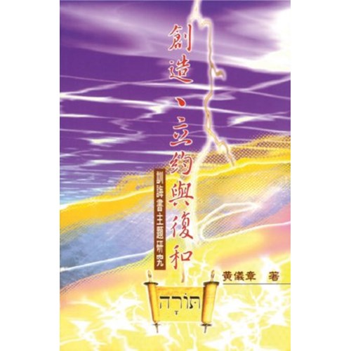 創造.立約與復和 封面