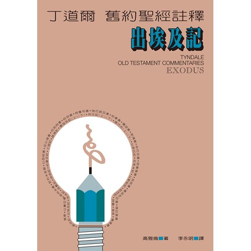 丁道爾舊約註釋--出埃及記 封面
