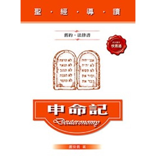 聖經導讀--申命記(舊約‧律法書) 封面