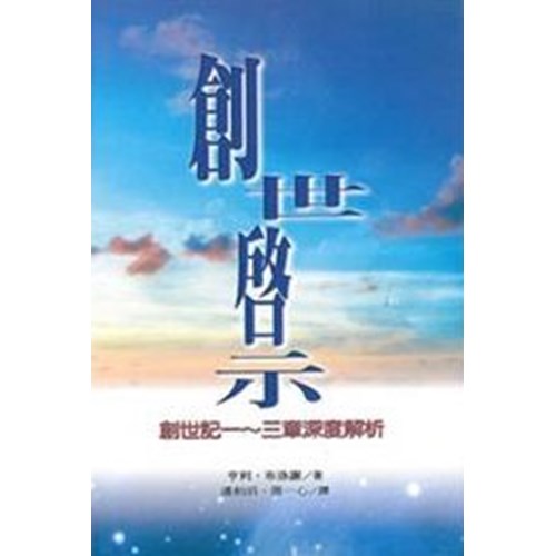 創世啟示--創世記一-三章深度解析 封面