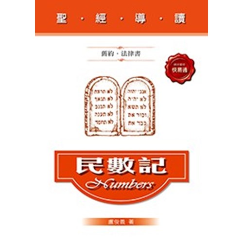聖經導讀--民數記 封面