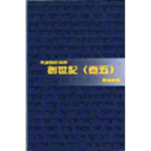 天道聖經註釋--創世記(卷五) 封面