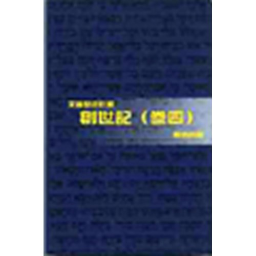天道聖經註釋--創世記(卷四) 封面