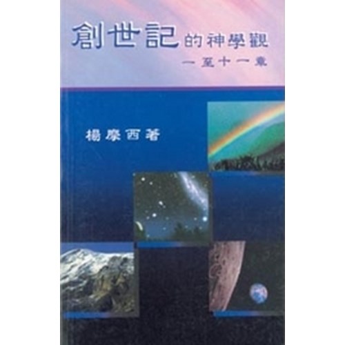創世記的神學觀--一至十一章 封面