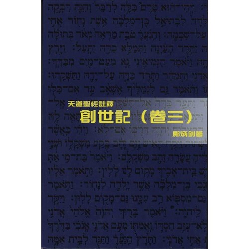 天道聖經註釋--創世記(卷三) 封面