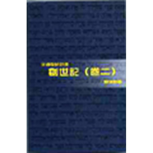 天道聖經註釋--創世記(卷二) 封面