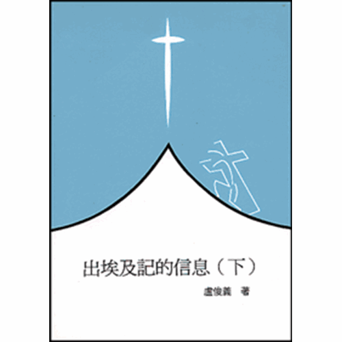 聖經信息--出埃及記的信息(下) 封面