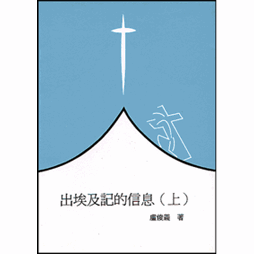 聖經信息--出埃及記的信息(上) 封面
