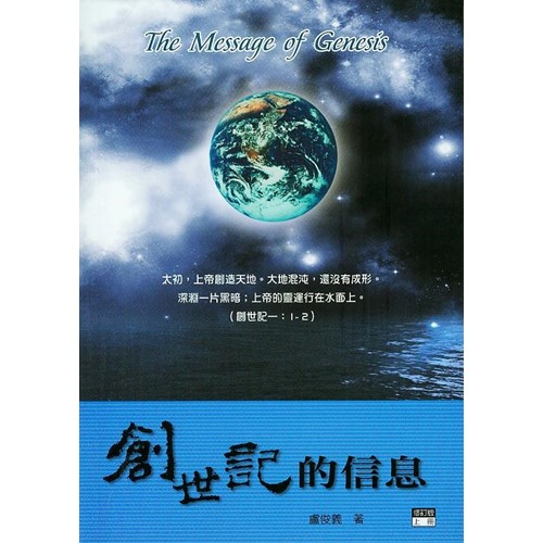 聖經信息--創世記的信息(上)(修訂版) 封面