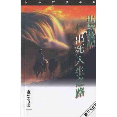 出埃及記--出死入生之路 封面