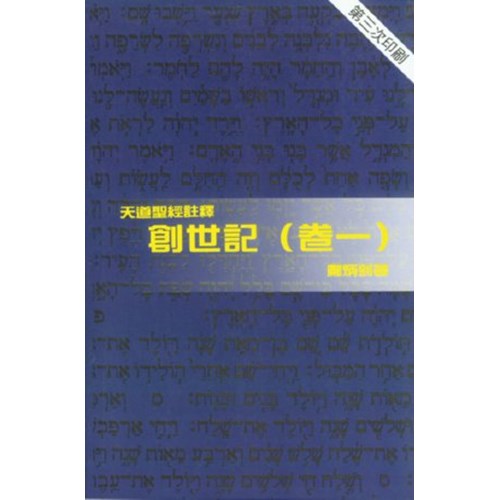 天道聖經註釋--創世記(卷一) 封面