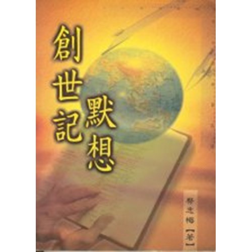 創世記默想 封面
