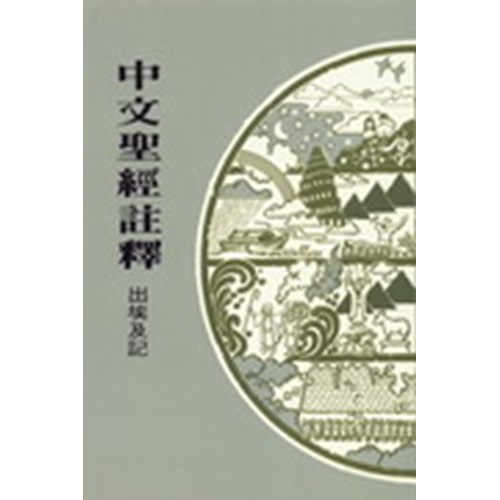 中文聖經註釋--出埃及記 封面