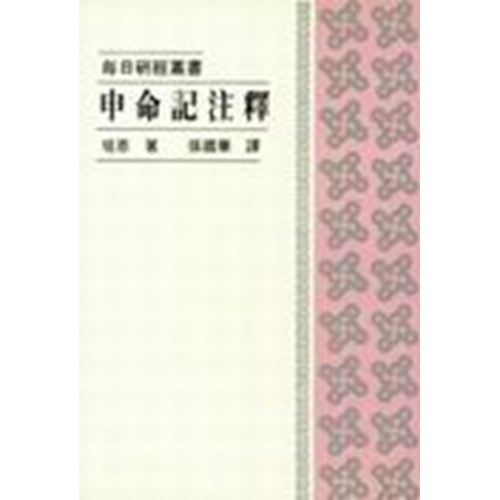 每日研經叢書--申命記注釋 封面