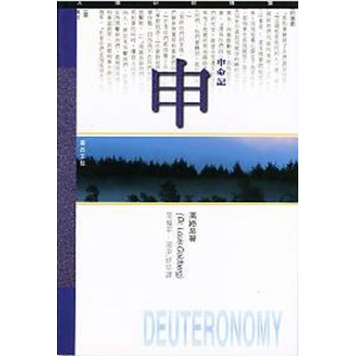 天道研經導讀--申命記 封面
