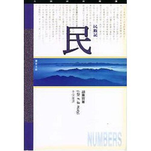 天道研經導讀--民數記 封面