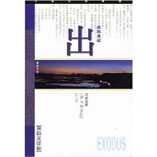 天道研經導讀--出埃及記 封面