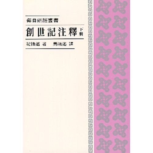 每日研經叢書--創世記注釋(下冊) 封面