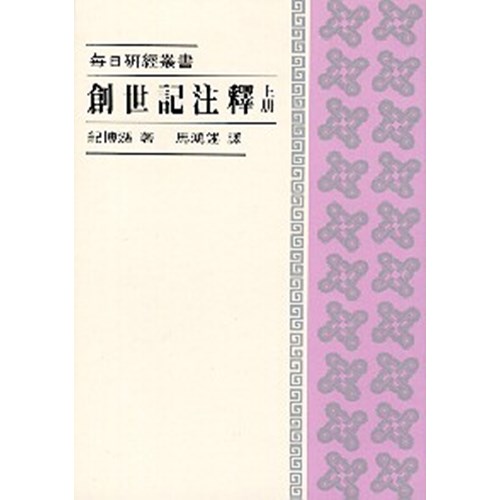 每日研經叢書--創世記注釋(上冊) 封面